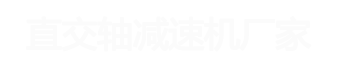 直交軸減速機廠家