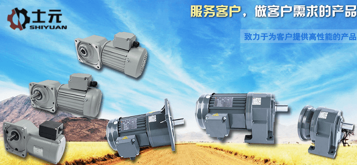 士元電機 士元減速機 GH臥式GV立式 減速電機生產廠家