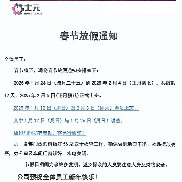 士元電機廠家2025年春節放假通知-蘇州邁傳