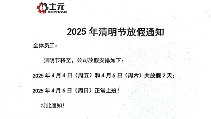 士元電機 直角減速機工廠2025年清明節放假通知