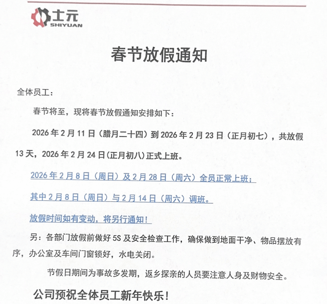 士元電機2026年春節放假通知 直角減速機工廠-蘇州邁傳