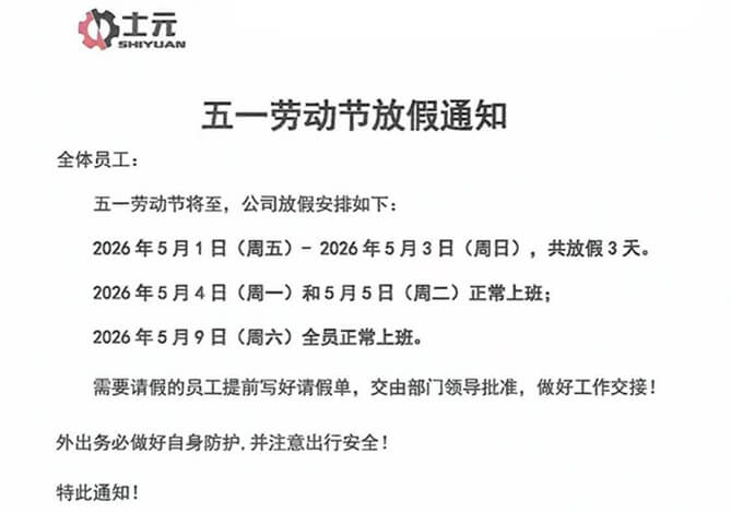士元直交軸減速電機廠家五一勞動節放假通知