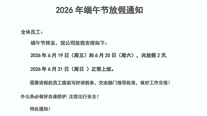 士元電機直角減速機廠家2026年端午節放假通知